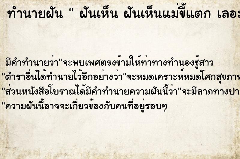 ทำนายฝัน  ฝันเห็น ฝันเห็นแม่ขี้แตก เลอะเทอะ